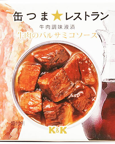 K&K　缶つま★レストラン　牛肉のバルサミコソース　150g...:sakeishikawa:10007792