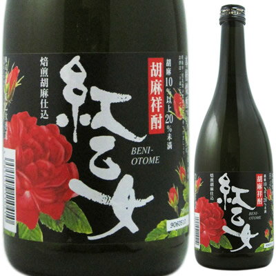 紅乙女酒造　胡麻祥酎　紅乙女（べにおとめ）焙煎胡麻仕込　720ml　ごま焼酎　福岡県...:sakeishikawa:10002980