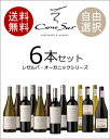 【あす楽】【送料無料】【選べる】 コノスル レゼルバ オーガニック シリーズ 6本セット ※但し九州は500円、沖縄は800円送料がかかります。