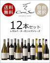 【あす楽】【送料無料】【選べる】コノスル レゼルバ オーガニック シリーズ 12本 ワインセット 飲み比べ conosur ギフト ※但し九州は500円、沖縄は800円送料がかかります。
