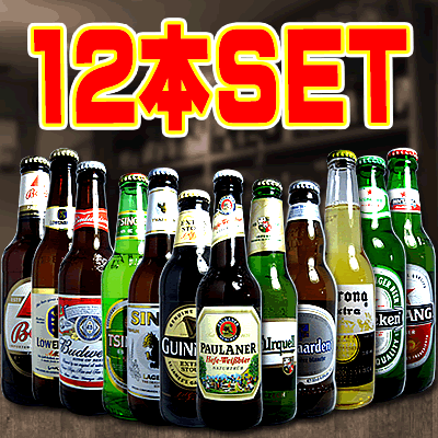 【送料無料】　世界の超人気ビール12本セット！　[12本詰め]　【tohoku】【YDKG-kj】【smtb-td】【b_2sp0206】ビール・洋酒>ビール・地ビール>輸入ビール>セット・詰め合わせ