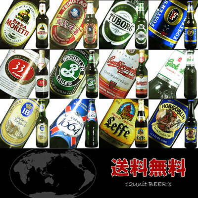 【送料無料】【第二弾】　世界の超人気ビール12本セット　