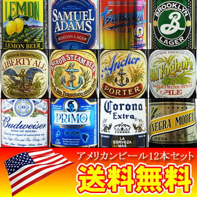 【送料無料】　アメリカンビール12本セット　