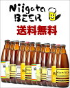 【送料無料】　新潟麦酒 飲み比べ お買い得 12本セット [350ml][地ビール][発泡酒][新潟県][12本入]