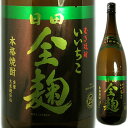 三和酒類　いいちこ　日田全麹　[1800ml][麦焼酎][大分県]日本酒・焼酎>焼酎>麦焼酎>その他