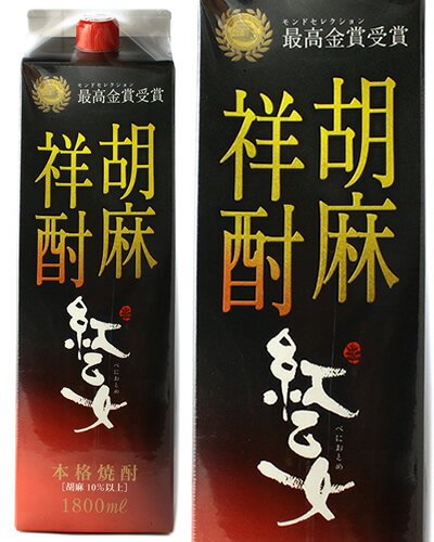 【6本以上ご注文で送料無料】　紅乙女酒造　胡麻　紅乙女パック　1.8L　【1800ml】