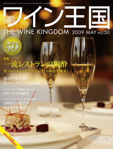 ワイン王国　2009年5月号　NO.50　特別記念号　【特集】一流レストランの陶酔　（ワイン雑誌）本・雑誌・コミック>雑誌>食・グルメ情報誌