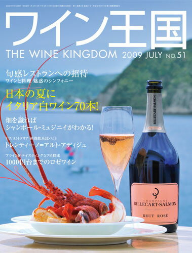 ワイン王国　2009年7月号　NO.51　【特集】日本の夏にイタリア白ワイン70本！　（ワイン雑誌）