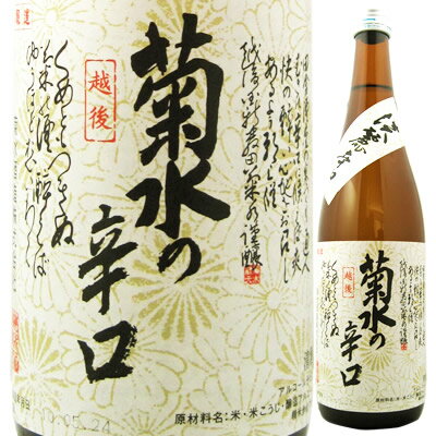 菊水酒造　淡麗辛口　菊水の辛口　（きくすいのからくち）　[720ml][日本酒][本醸造酒][新潟県]