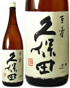 朝日酒造　久保田　百寿　（くぼた　ひゃくじゅ）　[1800ml][日本酒][本醸造酒][新潟県]