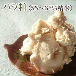 酒粕 バラ粕 55～65％精米純米酒粕 5kg