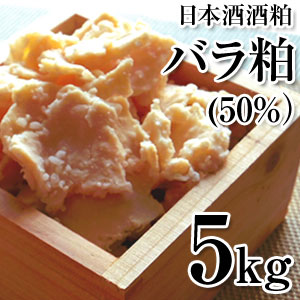 酒粕 バラ粕 精米歩合50% 純米大吟醸酒粕 5kg