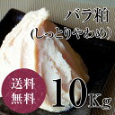 酒粕 酒粕（バラ粕） しっとりめ 10kg 