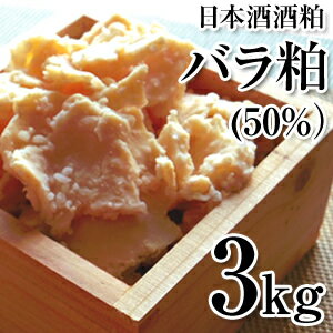 酒粕（バラ粕）50％精米 3kg 純米大吟醸 【保存しやすい1kgずつの個別包装】甘酒 粕…...:sakekasu:10000003