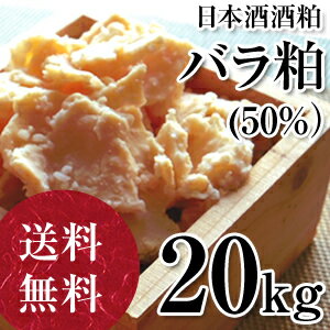 酒粕（バラ粕）50%精米 20kg 純米大吟醸【送料無料】【保存しやすい1kgずつの個別包…...:sakekasu:10000005