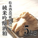 酒粕 松本酒造『桃の滴』純米吟醸酒粕 5kg 【送料無料】保存しやすい1kgずつの個別包装】甘酒 粕汁 粕漬 奈良漬