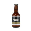 August Pilsner アウグス ピルスナー 330ml 国産クラフトビール
