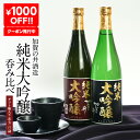 ★1000円OFFクーポン発行中★［ギフトにオススメ］日本酒 純米大吟醸飲み比べ720ml 2本セット酒処新潟 加賀の井酒造［ギフトボックス入り］［常温］ プレゼント 贈答 敬老の日 退職 還暦 酒 バレンタイン