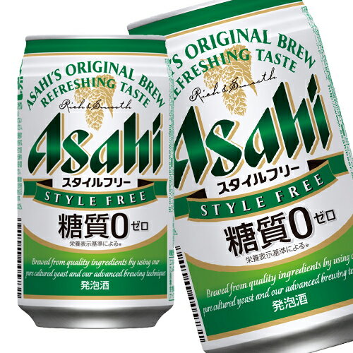 【3ケースで送料無料】アサヒ スタイルフリー 350ml×24缶