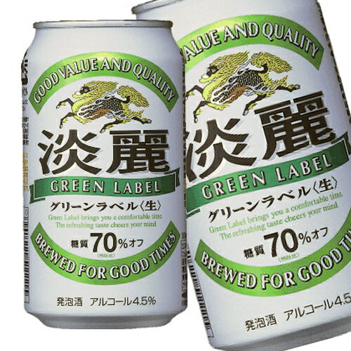 キリン 淡麗グリーンラベル 350ml×24本 「北海道、沖縄、離島は送料無料対象外です。」【送料無料】