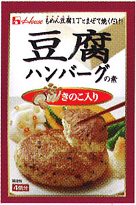 ハウス 豆腐ハンバーグの素＜きのこ入り＞ 49g×80個 2セット「北海道、沖縄、離島は送料無料対象外です。」【7月20日出荷開始】【送料無料】