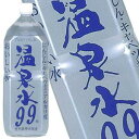 温泉水99 2000ml×6本 「北海道、沖縄、離島は送料無料対象外です。」【8月24日出荷開始】【送料無料】