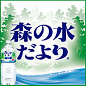 【3月19日出荷開始】【送料無料】コカ・コーラ 森の水だより 大山山麓の水 2L×6本 「北海道、沖縄、離島は送料無料対象外です。」