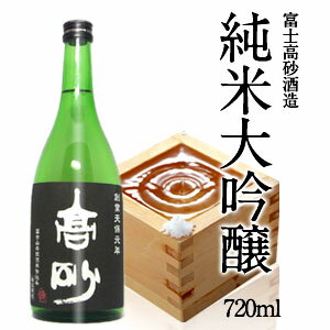 富士高砂酒造 純米大吟醸 720ml 【2〜3営業日以内に出荷】