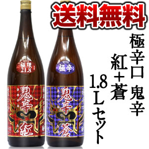 千代菊 極辛口 鬼辛 紅＋鬼辛 蒼 各種1.8L 合計2本セット北海道・沖縄・離島は送料無料の対象外です【8月24日出荷開始】【送料無料】