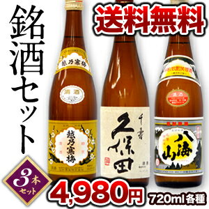 久保田千寿・越乃寒梅白ラベル・八海山　銘酒3本セット各720ml北海道・沖縄・離島は送料無料の対象外です【7月27日出荷開始】【送料無料】