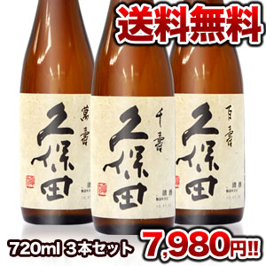 久保田 萬寿・久保田 千寿・久保田 百寿 720ml 飲み比べ3本セット北海道・沖縄・離島は送料無料の対象外です【7月27日出荷開始】【送料無料】