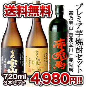 プレミア芋焼酎セット［富乃宝山 720ml 吉兆宝山 720ml 赤兎馬 720ml ］【7月20日出荷開始】【b_2sp1202】プレミア芋焼酎セット/富乃宝山 /吉兆宝山/赤兎馬