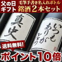 ［2012年 父の日ギフト］［ポイント10倍！］日本酒または焼酎 豪華2本セット北海道・沖縄・離島は送料無料の対象外です2012/父の日/芋焼酎/麦焼酎/日本酒/ポイント10倍/送料無料/豪華2本セット/プレゼント