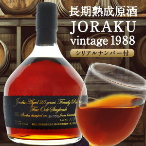 長期熟成原酒 JORAKU ヴィンテージ198825年貯蔵幻の原酒を贈り物に！蔵元秘蔵の原酒を数量限定でお届けします北海道・沖縄・離島は送料無料の対象外シリアルナンバー/古酒/720ml/送料無料/豪華/プレゼント