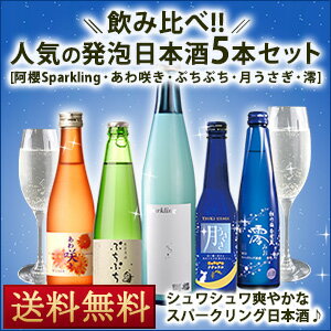 人気のスパークリング日本酒セレクト5本セット[あわ咲き/ぷちぷち/阿櫻/月うさぎ/澪]2セ…...:sakemuseum:10020376