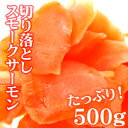 【8月24日出荷開始】【送料無料】スモークサーモン切り落とし500g4セットまで1配送でお届けします【クール便】