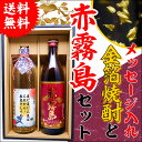 【送料無料】赤霧島 とメッセージ金箔焼酎ギフトセット【900ml&720ml2本化粧箱付】あのプレミアム酒 赤霧島 高級メッセージラベル!【還暦祝い】【誕生日】【名入りラベル】【父の日】【プレゼント】【退職祝い】【御歳暮】【名前入り】【男性】