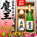 【送料無料】「魔王」と名入れの金箔焼酎ギフトセット【720ml×2本化粧箱付】あのプレミアム酒 魔王 高級名入りラベル!【還暦祝い】【誕生日】【名入れラベル】【父の日】【プレゼント】【退職祝い】【名前入れ】【名前入り】【男性】【お歳暮】
