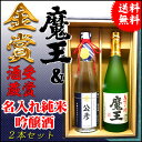 【送料無料】「魔王」と名入れ日本酒「純米吟醸」ギフトセット【720ml×2本化粧箱付】あのプレミアム酒 魔王 高級名入れラベル!【還暦祝い】【誕生日】【父の日】【プレゼント】【退職祝い】【名前入れ】【名前入り】【男性】【敬老の日】