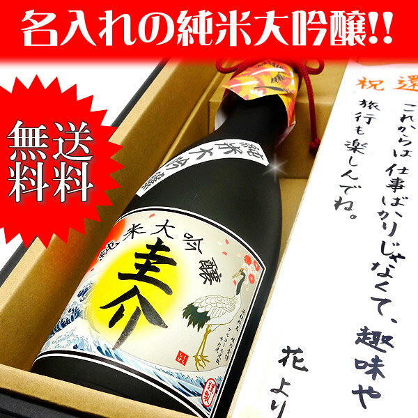 【送料無料】名入れ 「純米大吟醸」日本酒720ml 筆字体でラベルにお名前をお入れいたしま…...:sakenofukuya:10000000