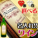 名前入れの ワイン 【赤と白から選べる750ml】お洒落なアンティークラベルにお名前を英語でお入れいたします。甘くて美味しい フランスワイン を贈り物に!【還暦祝い】【誕生日】【ギフト】【母の日】【プレゼント】【退職祝い】【名入れ】【ホワイトデー】【女性】
