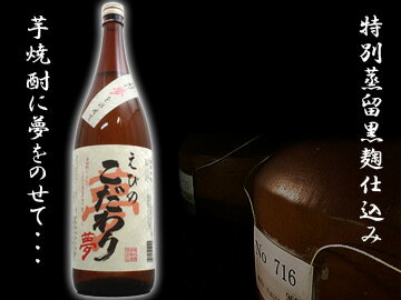 【期間限定送料無料】明石酒造　宮崎県　【芋焼酎】えびのこだわり夢 1800ml