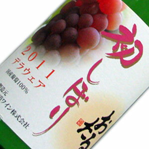 北海道ワイン　【白】　おたる初しぼり　デラウェア2011　720ml 8.5度