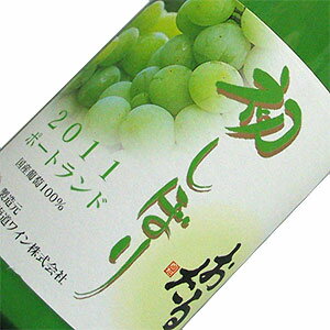 北海道ワイン　【白】　おたる初しぼり　ポートランド 2011　720ml 8.5度2011産