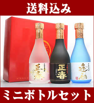 【送料込】■ミニ焼酎セット正春酒造 【芋】 極みの一滴飲み比べセット 25度 300ml x 3本 宮崎県   【父の日】