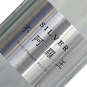 王手門酒造　【麦焼酎】 SILVER(シルバー)不阿羅王 720ml 25 度