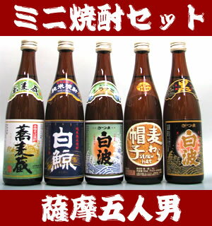 ■薩摩酒造　【焼酎5本セット】　さつま白波　五人男　