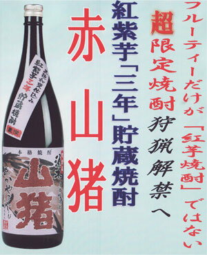 【お一人様3本まで】限定 須木 赤山猪 三年貯蔵豪傑焼酎 1800ml 25度