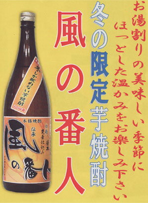 風の番人　白麹　かめ壷仕込み　冬季限定芋焼酎　2016-2017年冬 すき酒造 芋焼酎 宮…...:sakenoimamura:10001437