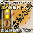 越乃寒梅（こしのかんばい）　白ラベル　普通酒　720ml　石本酒造(新潟県)当社は越乃寒梅の正規特約店です。